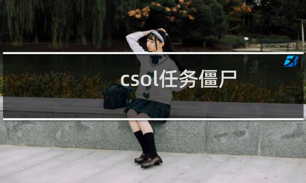 csol任务僵尸