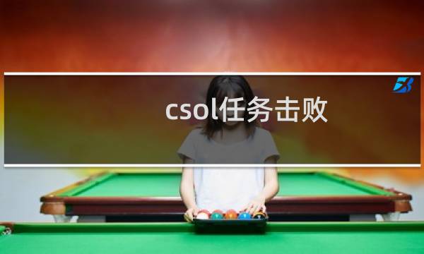 csol任务击败