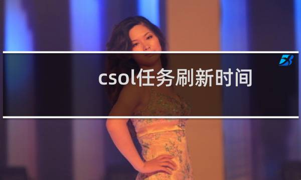csol任务刷新时间
