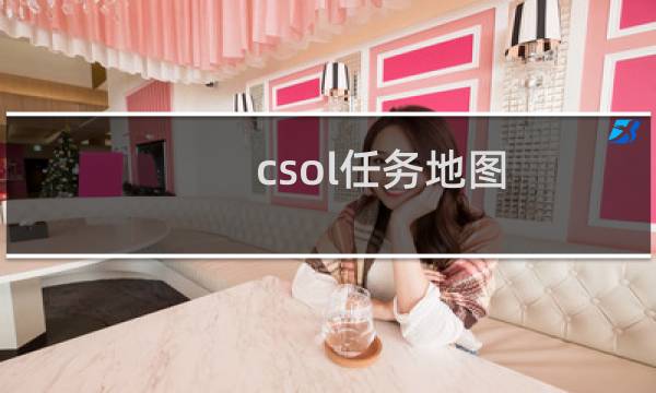 csol任务地图