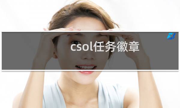 csol任务徽章