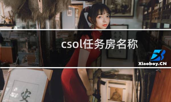 csol任务房名称