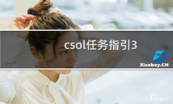 csol任务指引3