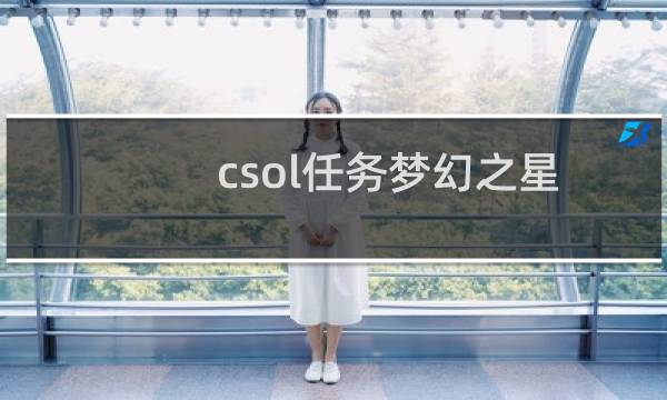 csol任务梦幻之星