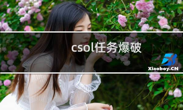 csol任务爆破