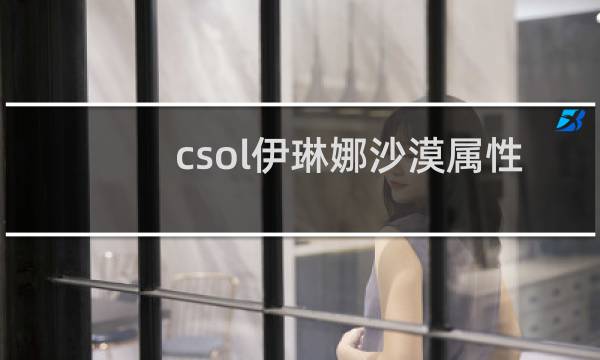 csol伊琳娜沙漠属性