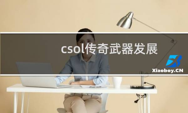 csol传奇武器发展