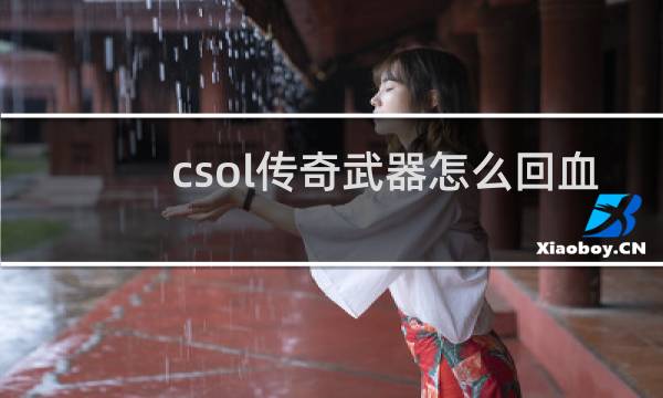 csol传奇武器怎么回血