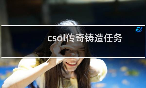 csol传奇铸造任务