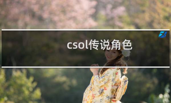 csol传说角色