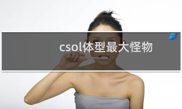 csol体型最大怪物