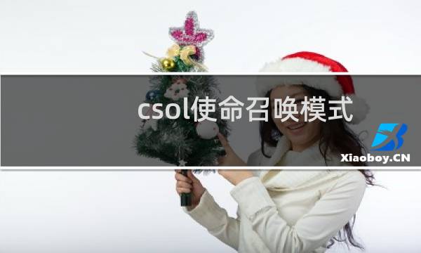 csol使命召唤模式