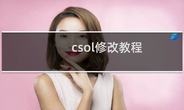 csol修改教程