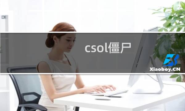 csol僵尸 介绍