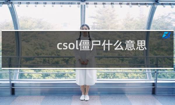 csol僵尸什么意思