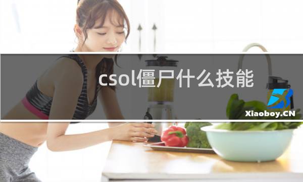 csol僵尸什么技能