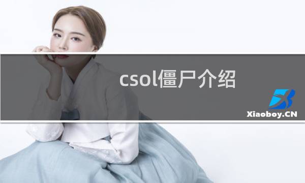 csol僵尸介绍 资料