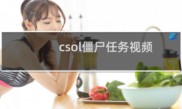 csol僵尸任务视频