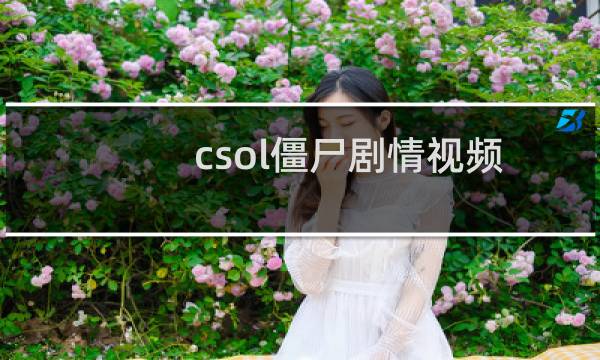 csol僵尸剧情视频