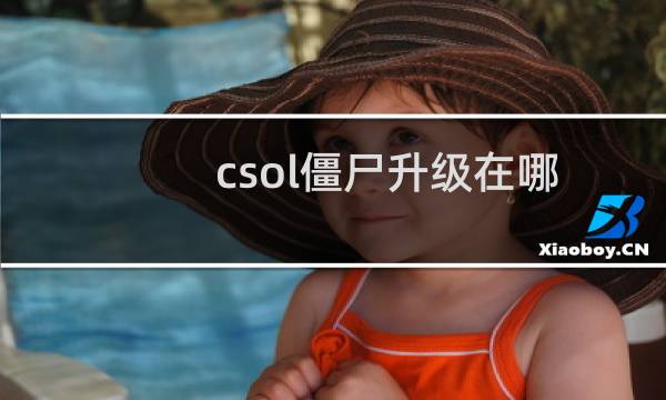 csol僵尸升级在哪