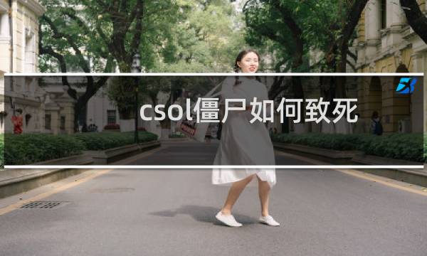 csol僵尸如何致死