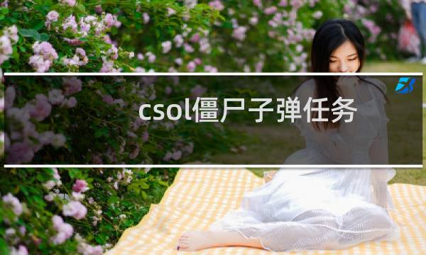 csol僵尸子弹任务