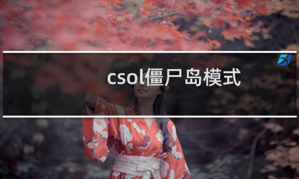 csol僵尸岛模式