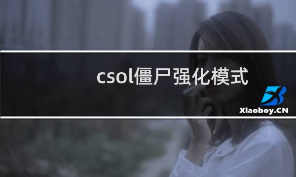 csol僵尸强化模式