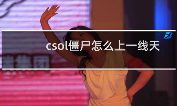 csol僵尸怎么上一线天