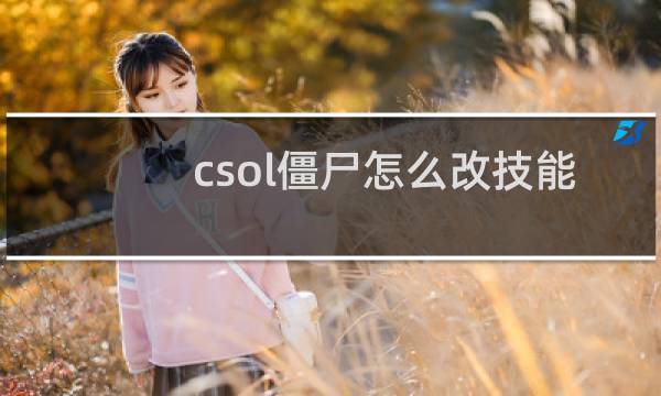 csol僵尸怎么改技能