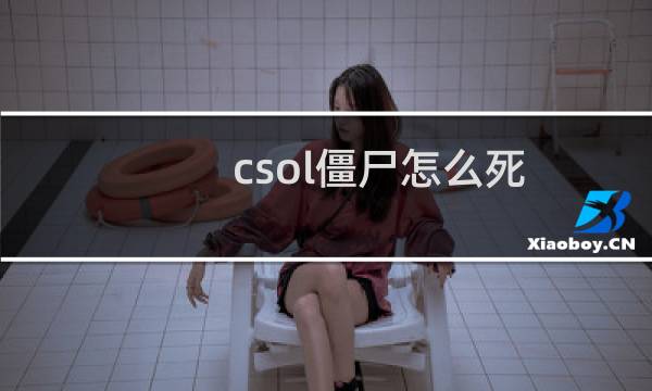 csol僵尸怎么死