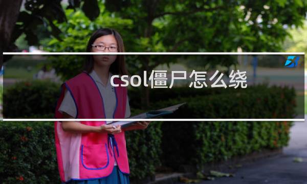 csol僵尸怎么绕