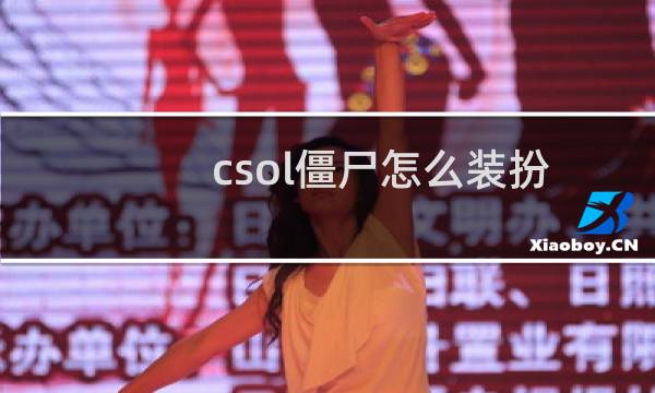 csol僵尸怎么装扮
