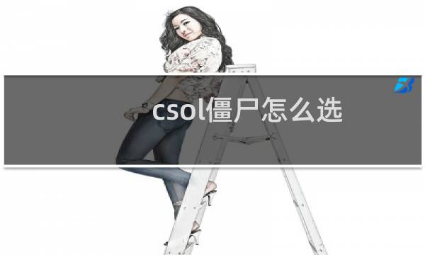 csol僵尸怎么选