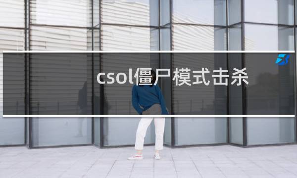 csol僵尸模式击杀