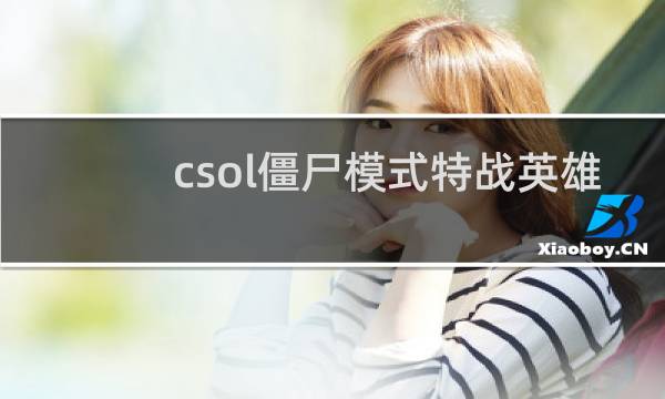csol僵尸模式特战英雄