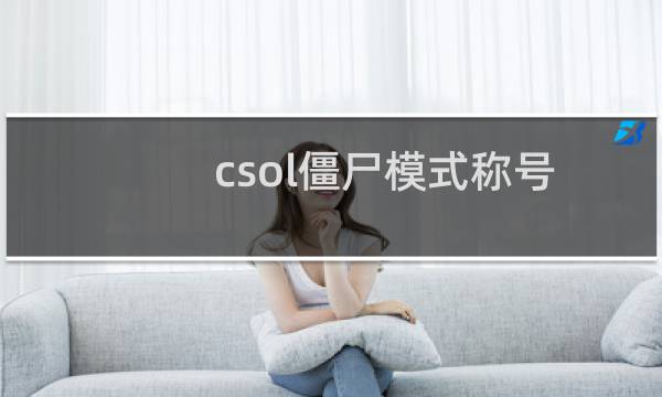 csol僵尸模式称号