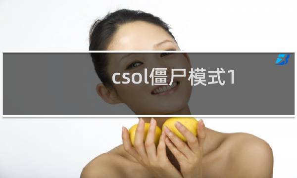 csol僵尸模式1