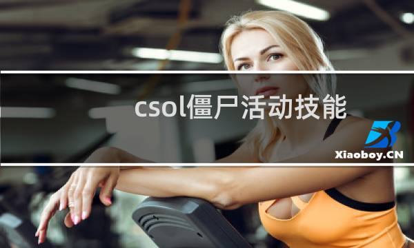 csol僵尸活动技能