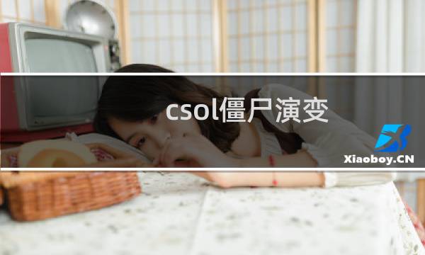 csol僵尸演变