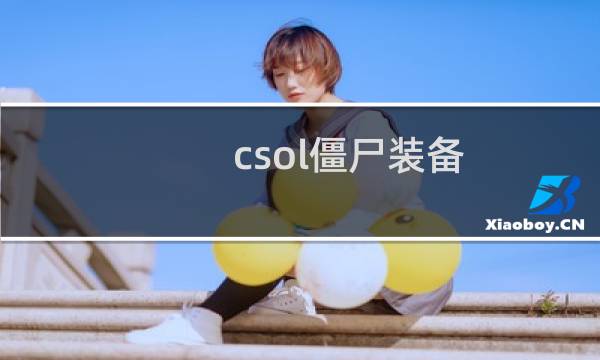 csol僵尸装备