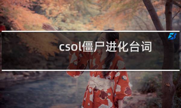 csol僵尸进化台词