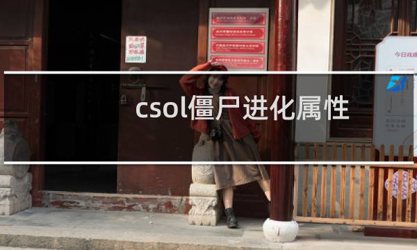 csol僵尸进化属性