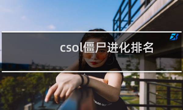 csol僵尸进化排名