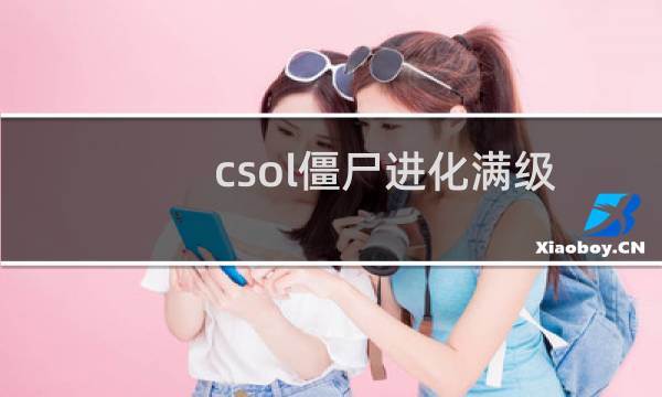csol僵尸进化满级