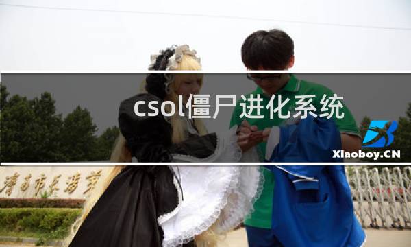 csol僵尸进化系统