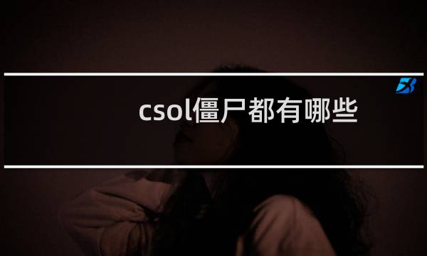 csol僵尸都有哪些