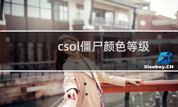 csol僵尸颜色等级