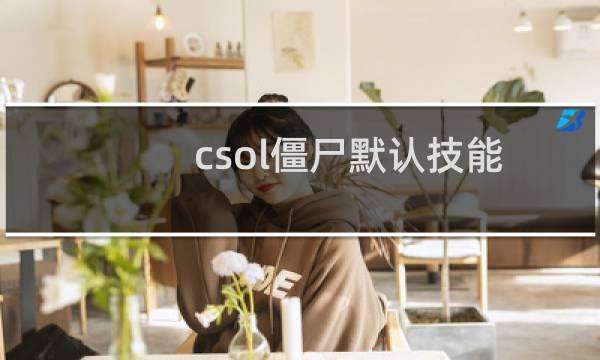 csol僵尸默认技能