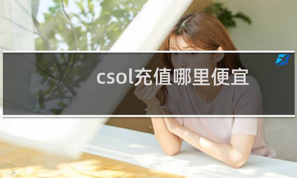 csol充值哪里便宜